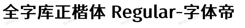 全字库正楷体 Regular字体转换